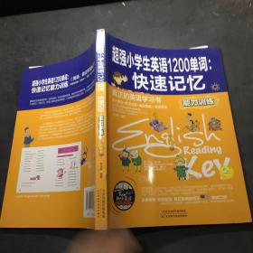 超强小学生英语1200单词：快速记忆(能力训练）