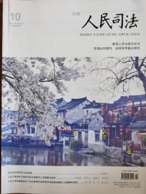 《人民司法》杂志（“应用”）2021年4月，第10期。最高人民法院机关刊。全国重点期刊。全新自然旧，无划线无缺页。