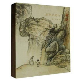悠然見南山(精)