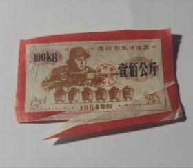 1984年潍坊市生活煤票壹佰公斤100千克，潍坊煤票，移位趣味票