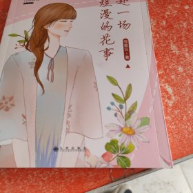 去赴/场烂漫的花事