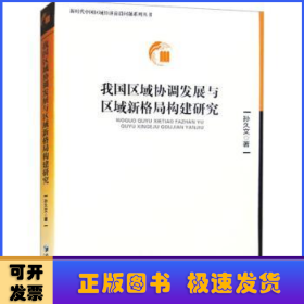 我国区域协调发展与区域新格局构建研究