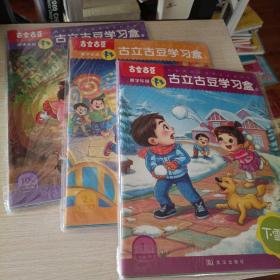 古立古豆学习盒（1月2月10月4岁龄）11本合售