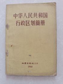 中华人民共和国行政区划简册( 1960年一版一印)