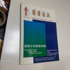 医药简讯 脉络宁注射液专辑