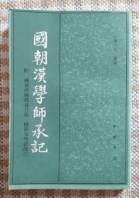 国朝汉学师承记