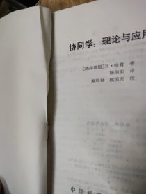 协同学理论与应用