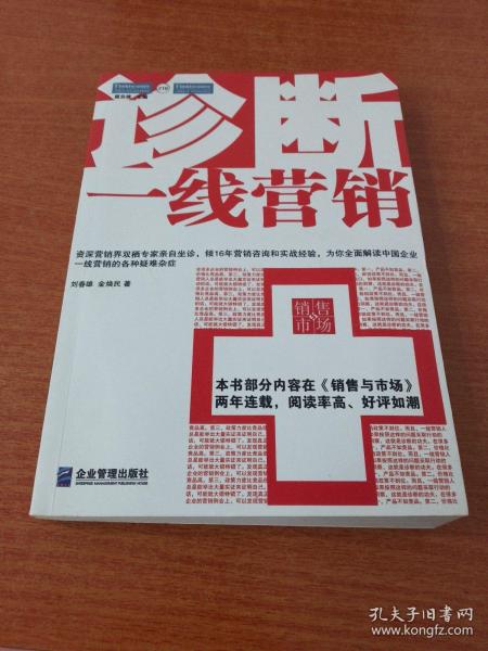 诊断一线营销：全面解读中国企业一线营销的各种疑难杂症