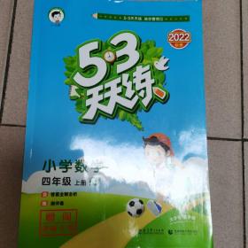 53天天练数学四年级上册