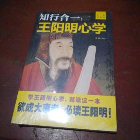 知行合一：王阳明心学（升级图解版）【全新未拆封】