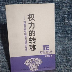 权力的转移：转型时期中国权力格局的变迁