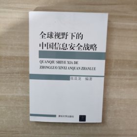 全球视野下的中国信息安全战略【签赠本】