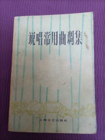 说唱常用曲调集（1版1印，1979年）