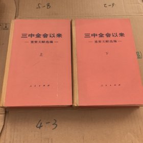 三中全会以来 上下 重要文献选编 两册 一版一印 精装本