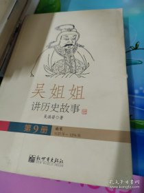 吴姐姐讲历史故事-第9册：南宋1127年-1276年