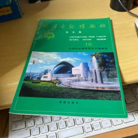 天津自然博物馆论文集（1999年16）