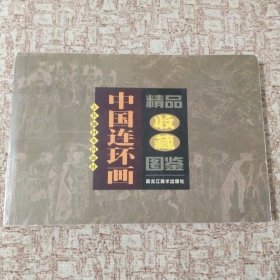 中国连环画精品收藏图鉴 1