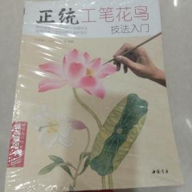 正统工笔花鸟技法入门/经典全集系列丛书