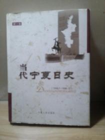 当代宁夏日史.第一卷:1949.7~1958.12