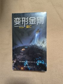 变形金刚：流亡（全新原装塑封）