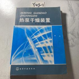 热泵干燥装置