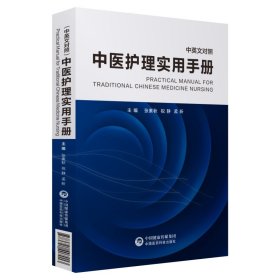 中医护理实用手册(中英文对照)