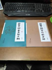 國醫(yī)大師奇巧驗方錄+國醫(yī)大師養(yǎng)生驗方輯【2本】
