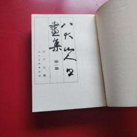 八大山人书画集 第一第二集两本