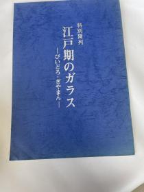 特別陳列江戸期のガラス　玻璃 びいどろ・ぎやまん