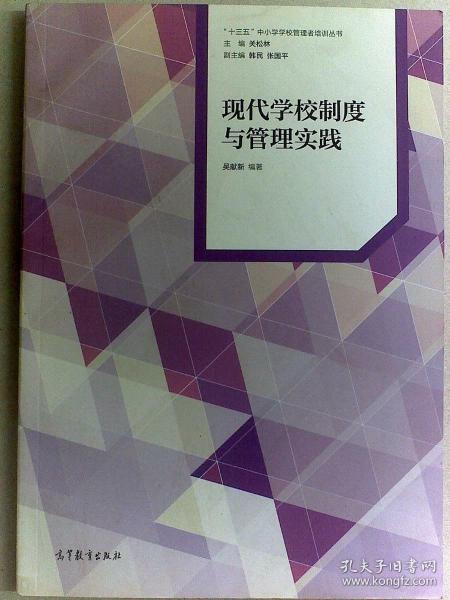 现代学校制度与管理实践/“十三五”中小学学校管理者培训丛书