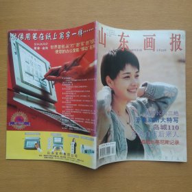 山东画报1997 2、4、6、8（4册合售）