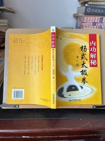 内功解秘：杨式太极拳老六路