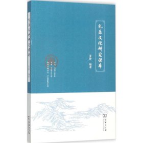 【正版新书】礼乐文化研究读本