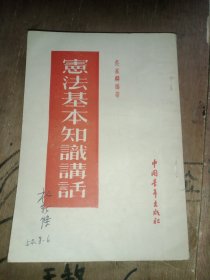 宪法基本知识讲话 1954年一版一印