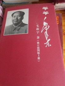 爷爷毛泽东上册