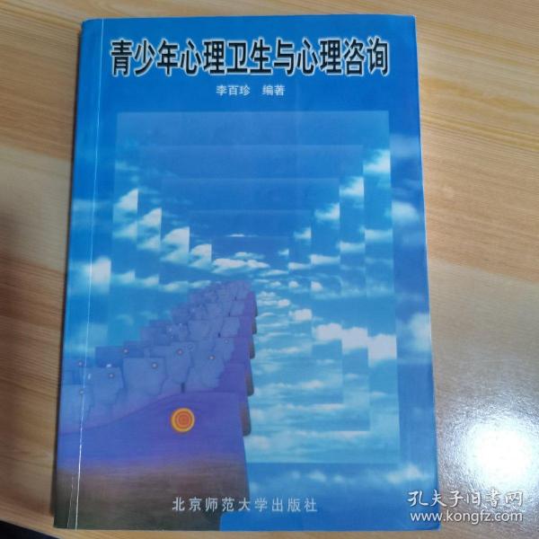 新世纪高等学校教材：青少年心理卫生与心理咨询（修订版）