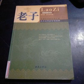 老子 : 古今必读的国学经典