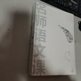 名师语文课（小学卷） 内无笔迹