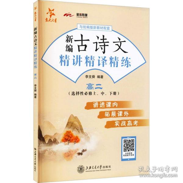 新编古诗文精讲精译精练（高二）