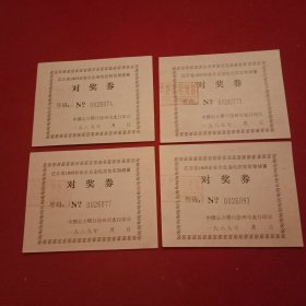 《江苏省1989新春全息彩电奖售定期储蓄对奖券》4张（号码为0026071  0026074  0026077  0026081，均盖有“奖售定期储蓄”专用章）