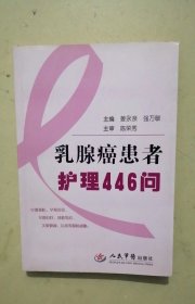 乳腺癌患者护理446问