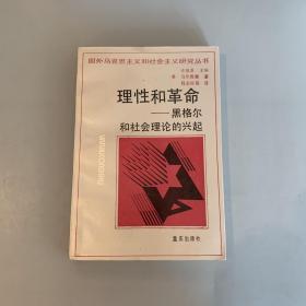 理性和革命 黑格尔和社会理论的兴起