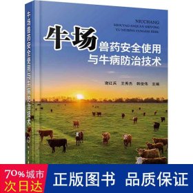 牛场兽药安全使用与牛病治技术 兽医 作者 新华正版