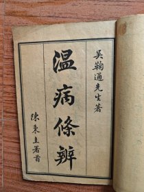 民国戊午年(1918)鸿宝斋书局石印《温病條辨》六卷全一册