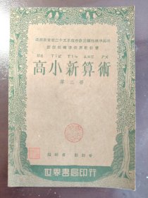 《高小新算术 第二册》品相绝佳！触手如新！世界书局，民国二十六年（1937年）出版，平装一册全