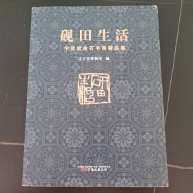 砚田生活：宁斧成金石书画精品集