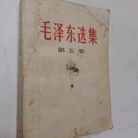 《毛泽东选集》第五卷，第5卷