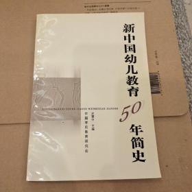 新中国幼儿教育50年简史