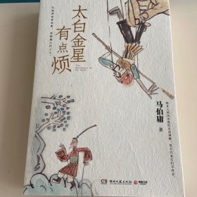 太白金星有点烦 亲签（马伯庸历史短小说“见微”系列口碑新作）