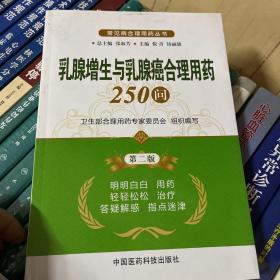 常见病合理用药丛书：乳腺增生与乳腺癌合理用药250问（第2版）